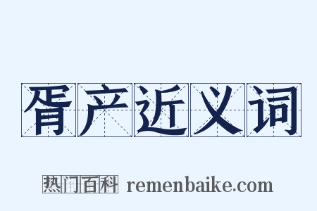 胥产近义词是什么意思的图片